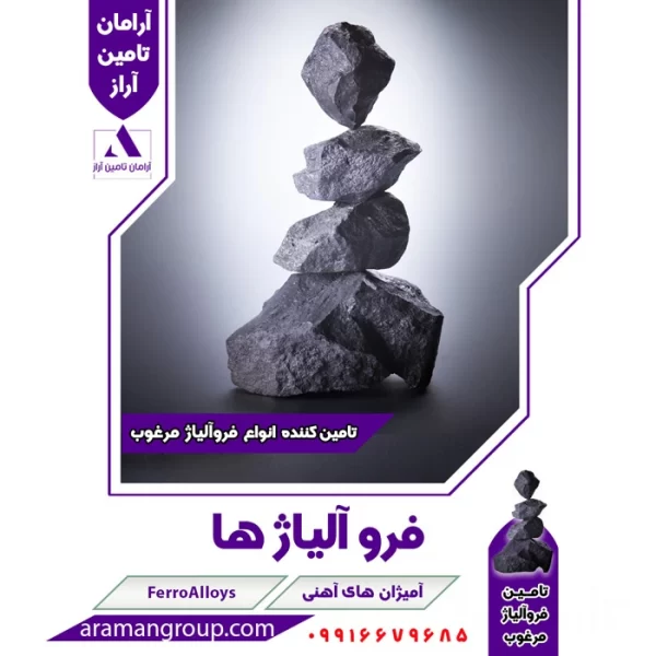 فروآلیاژها | آمیژان های آهنی | آلیاژ آهنی مرغوب | آرامان تامین آراز | فروش و خدمات | 09916679685