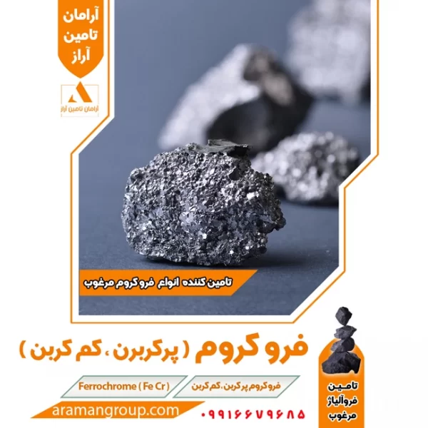 فروکروم | انواع فروکروم مرغوب | مجموعه آرمان تامین آراز | 09916679685