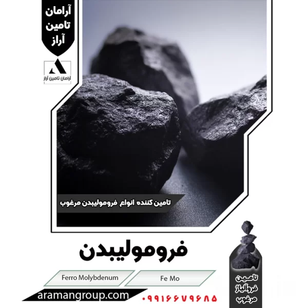فروش انواع فرومولیبدن مرغوب | آرامان تامین آراز | 09916679685