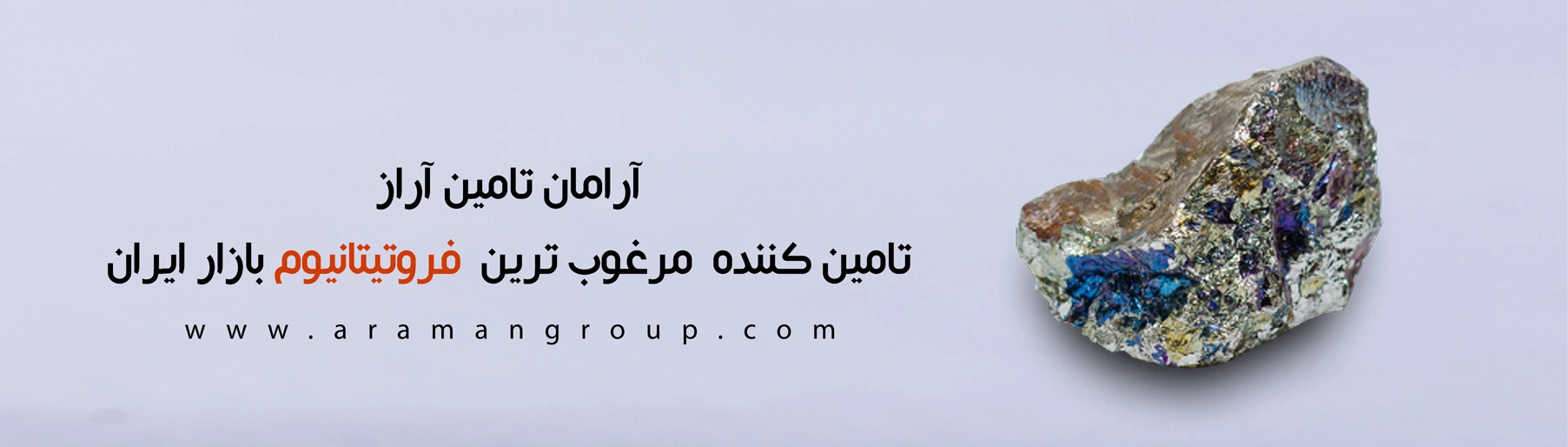 مرغوب ترین فروتیتانیوم بازار ایران | 09916679685 | آرامان تامین آراز