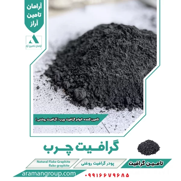 گرافیت چرب مرغوب | گرافیت روغنی | آرامان تامین آراز | 09916679685
