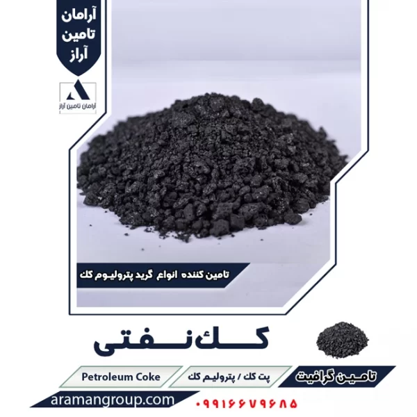 کک نفتی مرغوب با کیفیت | پترولیم کک | پت کک | آرامان تامین آراز