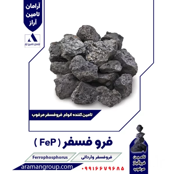 FerroPhosphorus_Thum فروفسفر مرغوب | 09916679685 | آرامان تامین آراز